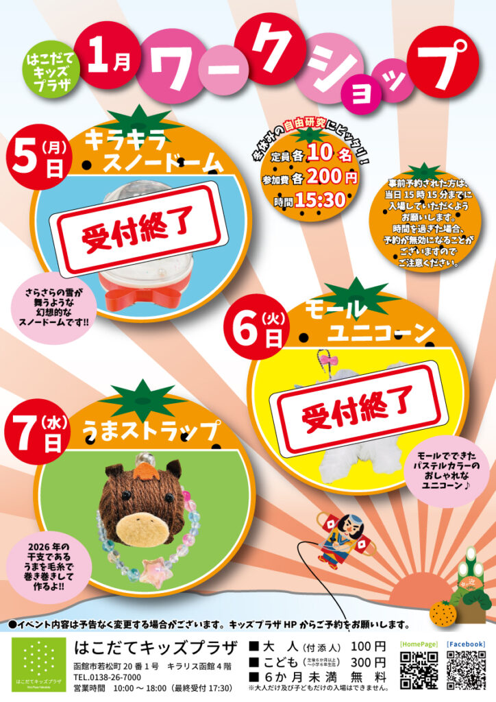 冬休みワークショップ2026