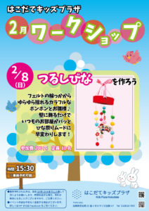 ワークショップ～つるしびなを作ろう～