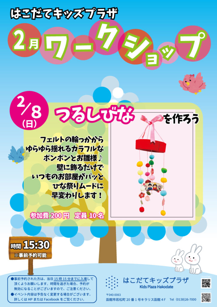 ワークショップ～つるしびなを作ろう～