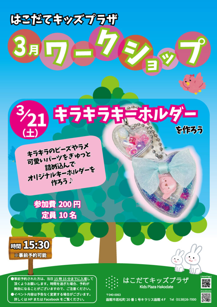 ワークショップ～キラキラキーホルダーを作ろう～