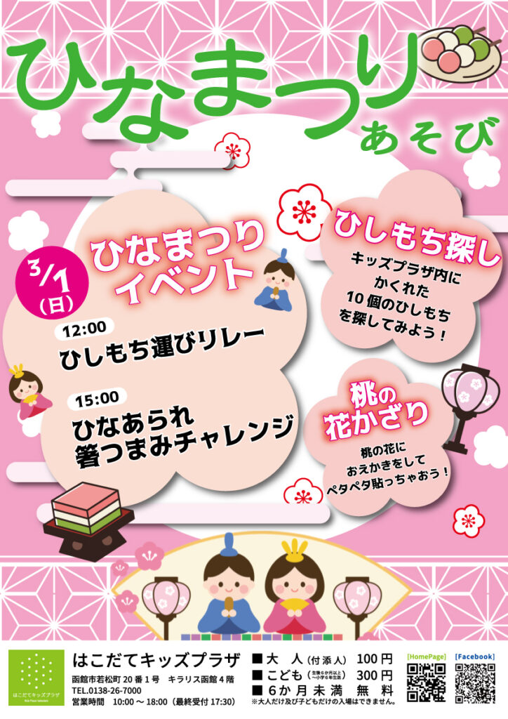 ひなまつりあそび